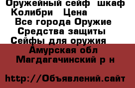 Оружейный сейф (шкаф) Колибри › Цена ­ 2 195 - Все города Оружие. Средства защиты » Сейфы для оружия   . Амурская обл.,Магдагачинский р-н